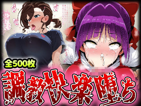 野生少女ね○娘＆犬山○な快楽堕ち画像集500枚