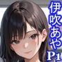 グラビアアイドルの裏の顔JKグラドル伊吹あや