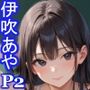 グラビアアイドルの裏の顔JKグラドル伊吹あやPart2
