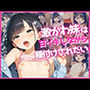 激かわ妹は甘イキしながら種付けされたい