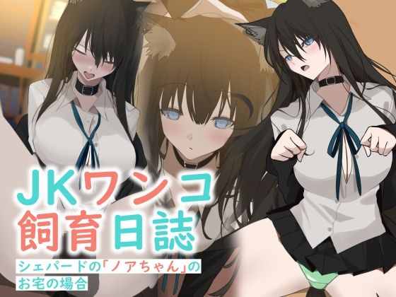 JKワンコ飼育日誌〜シェパードのノアちゃんのお宅の場合〜