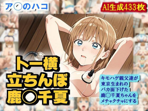 鹿◯千夏がバカ面下げてキモハゲ親父達にめちゃくちゃにされるエロCG作品