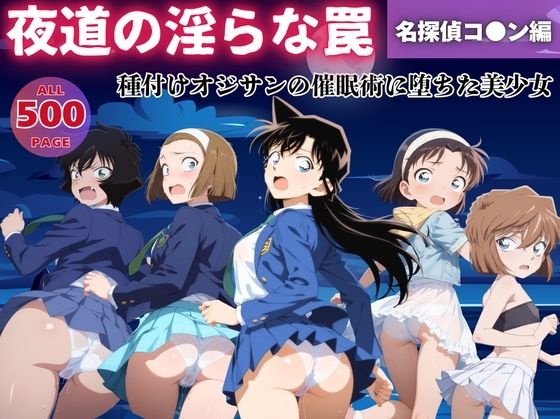 夜道の淫らな罠〜名探偵コ●ン編〜