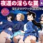 夜道の淫らな罠〜名探偵コ●ン編〜