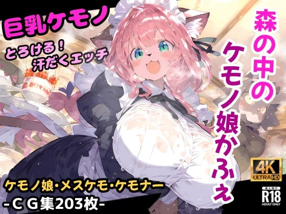森のケモノかふぇ！メイド服のケモミミ娘と溶け合うイチャラブセックス！お金の代わりに要求されたのはあなたの精子！？