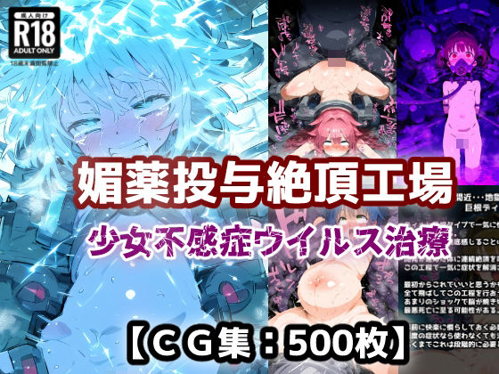 少女肉体不感症ウイルス解消！性感帯徹底開発アヘ顔絶頂！「媚薬絶頂悶絶治療ファクトリー！」