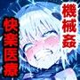 少女肉体不感症ウイルス解消！性感帯徹底開発アヘ顔絶頂！「媚薬絶頂悶絶治療ファクトリー！」