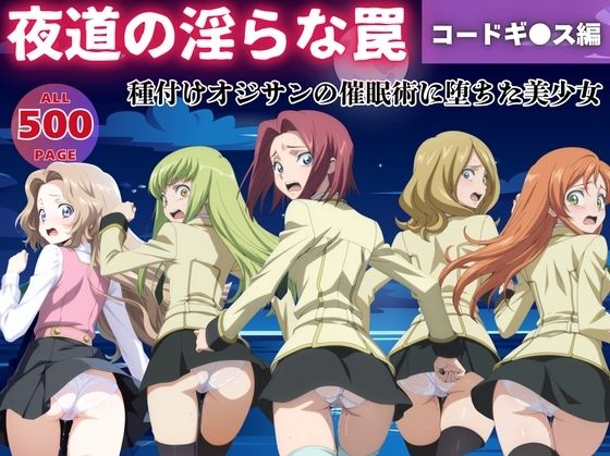 夜道の淫らな罠〜コードギ●ス編〜