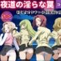 夜道の淫らな罠〜コードギ●ス編〜