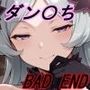 女神の寵愛〜BADENDルート〜