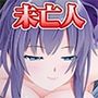 未亡人の兄嫁［続］