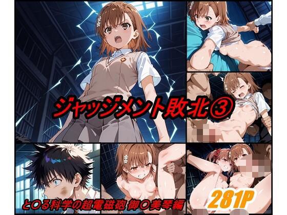 ジャッジメント敗北volume3