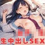 女子◎生生中出しSEX