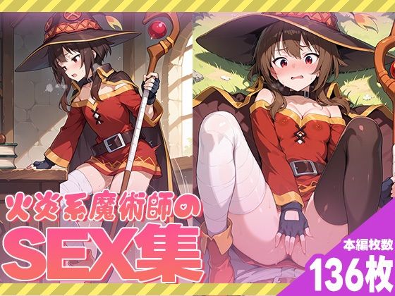 火炎系魔術師のセックス集