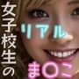 街撮りJK〜ちょっとオマ〇コ、見せてもらってイイですか?〜