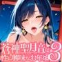 蒼神聖月音は性に興味なお年頃3