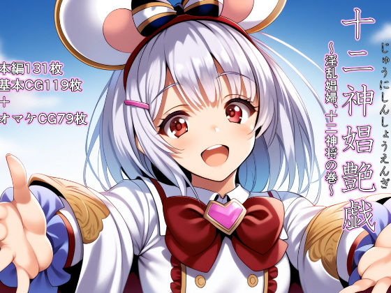 十二神娼艶戯〜淫乱娼婦、十二神将の巻〜