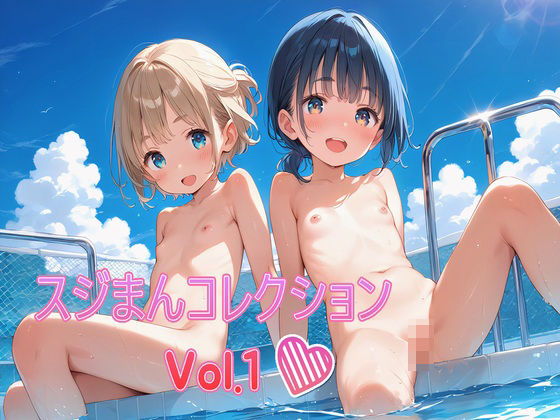 すじまんコレクションvol.1