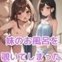 妹のお風呂を覗いてしまったらそのままセックスすることになった