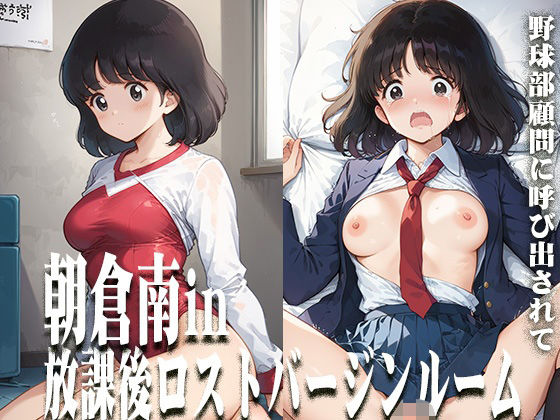 朝倉南in放課後ロストバージンルーム