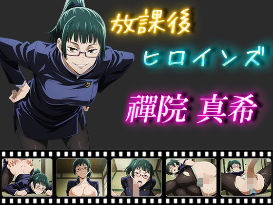 放課後ヒロインズ禪院真希