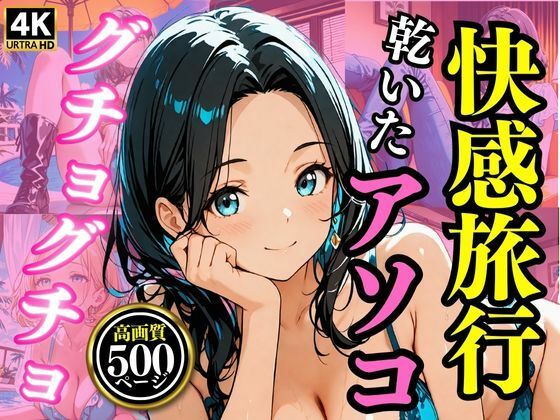 快感旅行乾いたアソコがグチョグチョに