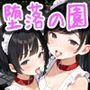 堕落の園お屋敷メイドの凌●記録・・・