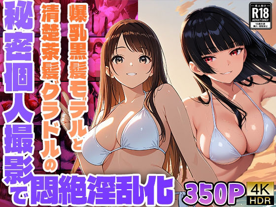 爆乳黒髪モデルと清楚茶髪グラドルの秘密個人撮影で悶絶淫乱化