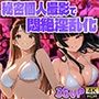 爆乳黒髪モデルと清楚茶髪グラドルの秘密個人撮影で悶絶淫乱化