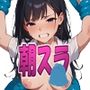 朝目覚めたらスライムだったので身近な女をパコる件