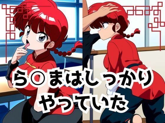 ら○まはしっかりやっていた