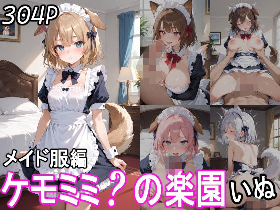 ケモミミ？の楽園いぬメイド服編