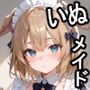 ケモミミ？の楽園いぬメイド服編