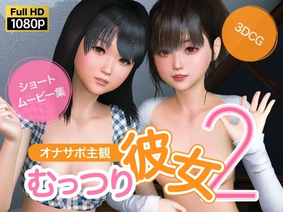 オナサポ主観むっつり彼女2