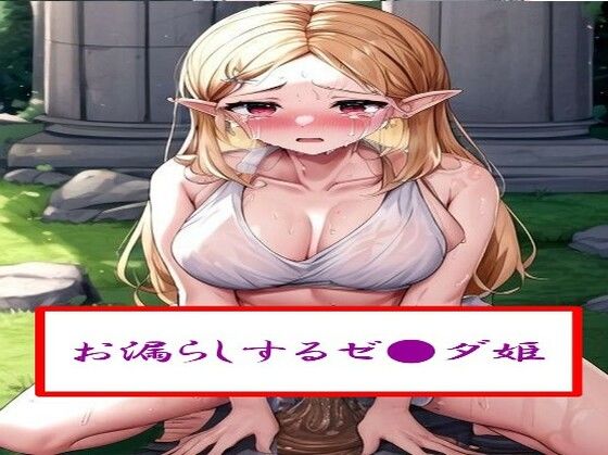 お漏らしするゼ●ダ姫