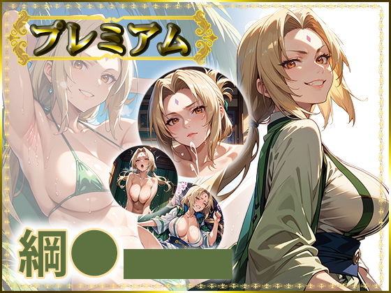 綱〇の写真集プレミアム