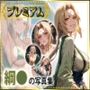 綱〇の写真集プレミアム