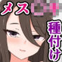 クッソ生意気な女の子たちがよわよわ雑魚おじさんに種付けプレスぶち込まれるだけ