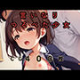 言いなりつるぺた少女朝から晩まで好き放題！