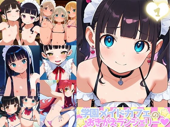 学園祭メイドカフェのおきがえランジェリー1