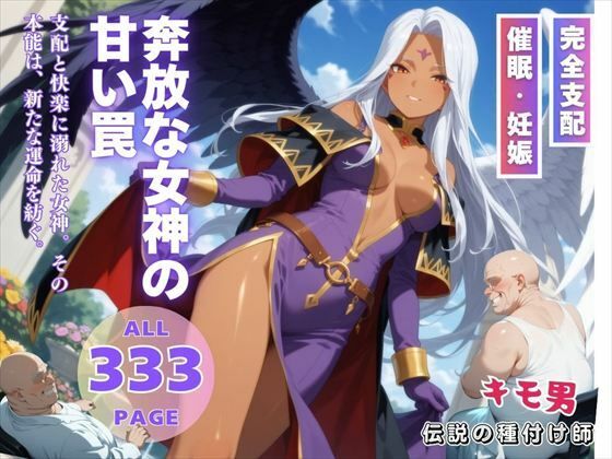 奔放な女神の甘い罠