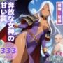 奔放な女神の甘い罠