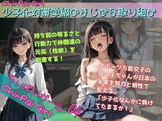 chi-paigirl04少子化対策学級のまじめな取り組み