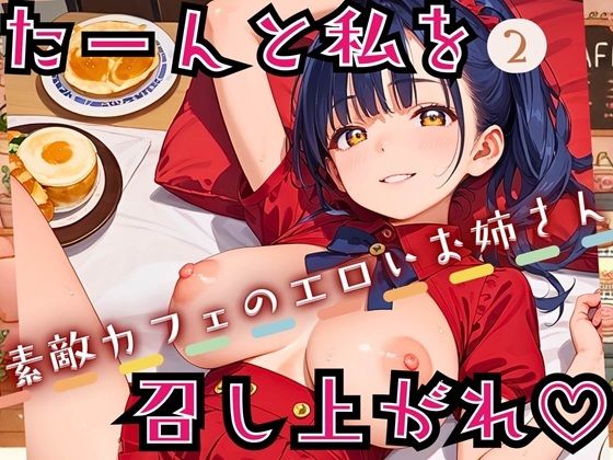 たーんと私を召し上がれ！〜素敵カフェのエロいお姉さん〜2