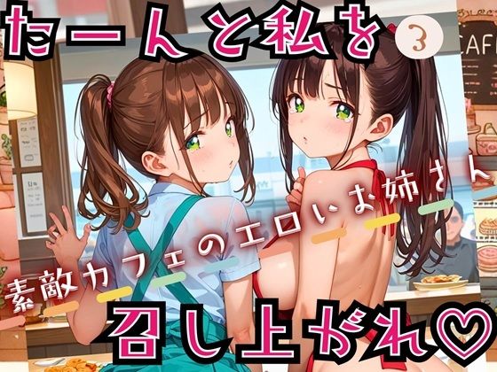たーんと私を召し上がれ！〜素敵カフェのエロいお姉さん〜3