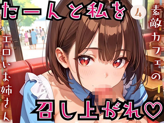 たーんと私を召し上がれ！〜素敵カフェのエロいお姉さん〜4
