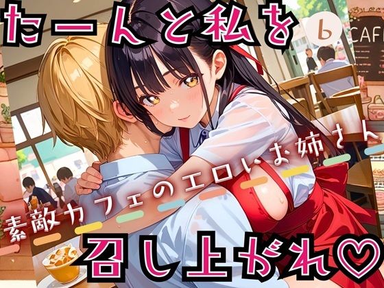 たーんと私を召し上がれ！〜素敵カフェのエロいお姉さん〜6