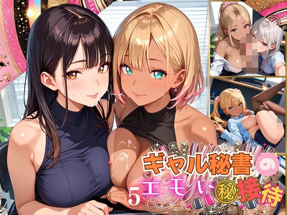 ギャル秘書のエモい丸秘接待！〜絶対満足させてあげるから！〜5