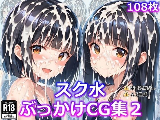 スク水ぶっかけCG集2
