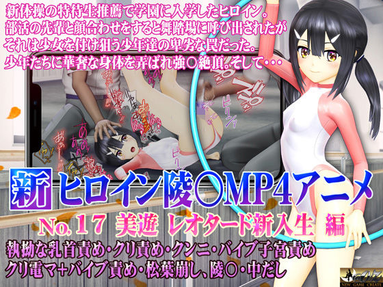 新ヒロイン陵○MP4アニメNo.17［美遊レオタード新入生編］